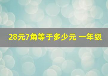 28元7角等于多少元 一年级